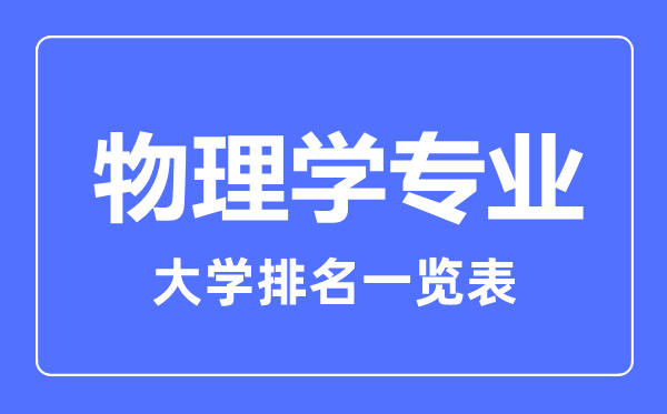 2023年全國(guó)物理學(xué)專業(yè)大學(xué)排名一覽表