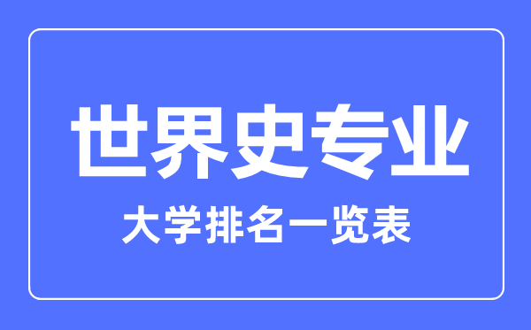 2023年全國世界史專業(yè)大學(xué)排名一覽表