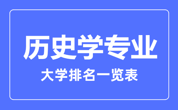 2023年全國(guó)歷史學(xué)專業(yè)大學(xué)排名一覽表