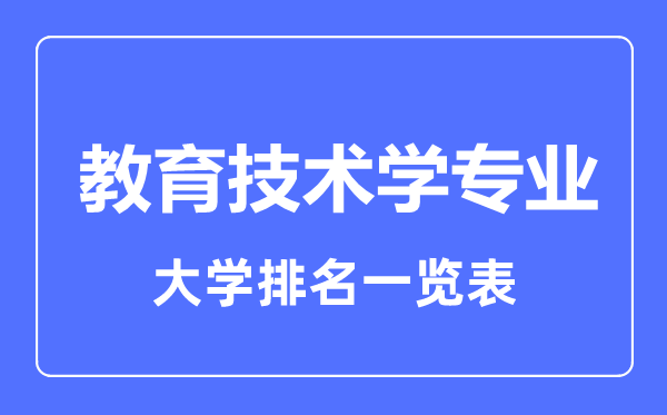 2023年全國(guó)教育技術(shù)學(xué)專業(yè)大學(xué)排名一覽表