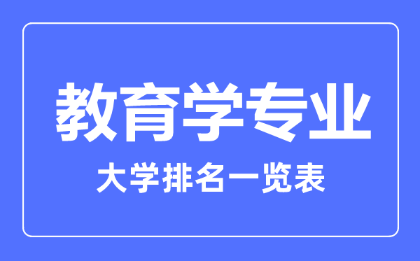 2023年全國教育學(xué)專業(yè)大學(xué)排名一覽表