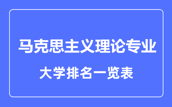 2023年全國馬克思主義理論專業(yè)大學(xué)排名一覽表