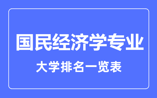 2023年全國國民經(jīng)濟(jì)學(xué)專業(yè)大學(xué)排名一覽表