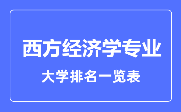 2023年全國西方經(jīng)濟學專業(yè)大學排名一覽表
