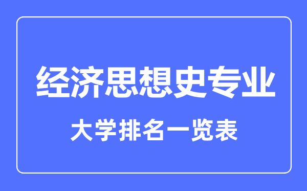 2023年全國經(jīng)濟思想史專業(yè)大學(xué)排名一覽表