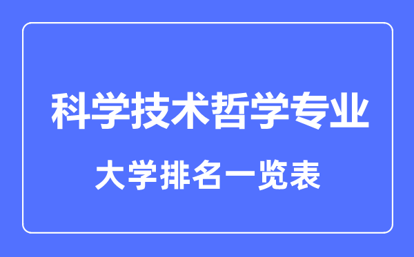 2023年全國科學(xué)技術(shù)哲學(xué)專業(yè)大學(xué)排名一覽表
