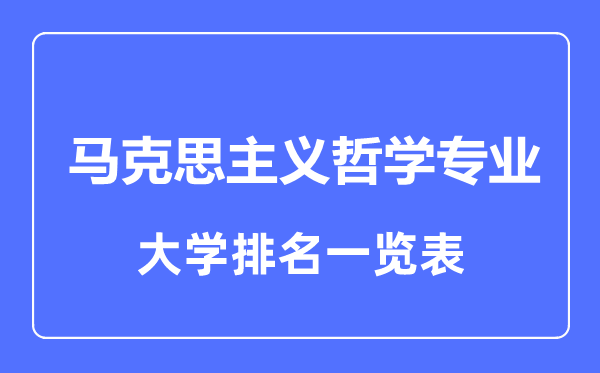 2023年全國馬克思主義哲學專業(yè)大學排名一覽表