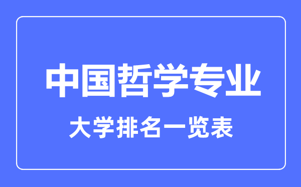 2023年全國(guó)中國(guó)哲學(xué)專業(yè)大學(xué)排名一覽表
