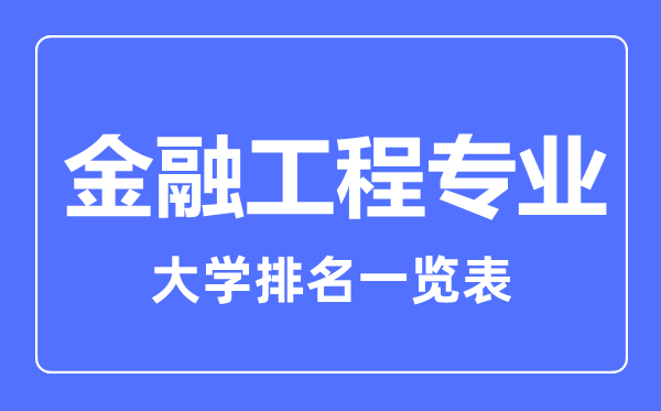 2023年全國金融工程專業(yè)大學排名一覽表