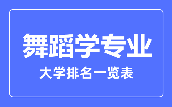 2023年全國(guó)舞蹈學(xué)專業(yè)大學(xué)排名一覽表