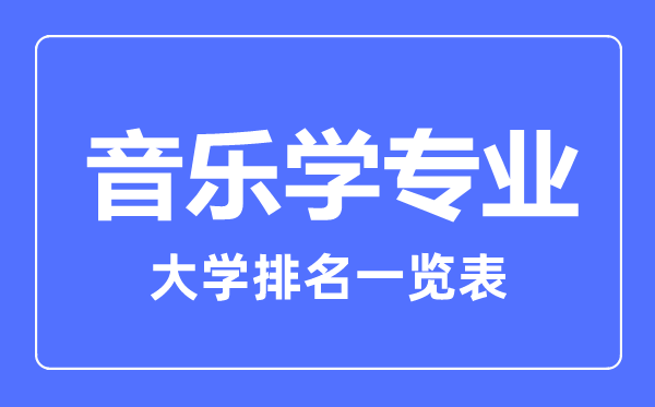 2023年全國音樂學專業(yè)大學排名一覽表