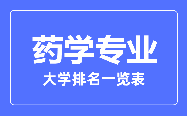 2023年全國(guó)藥學(xué)專業(yè)大學(xué)排名一覽表