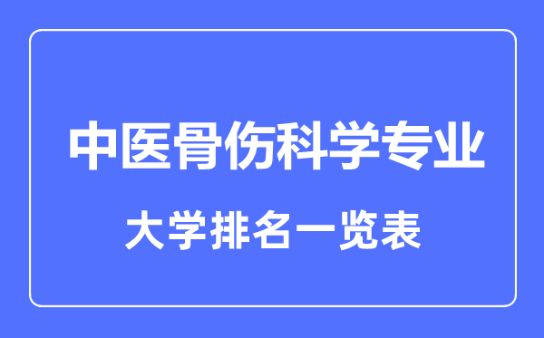 2023年全國中醫(yī)骨傷科學(xué)專業(yè)大學(xué)排名一覽表