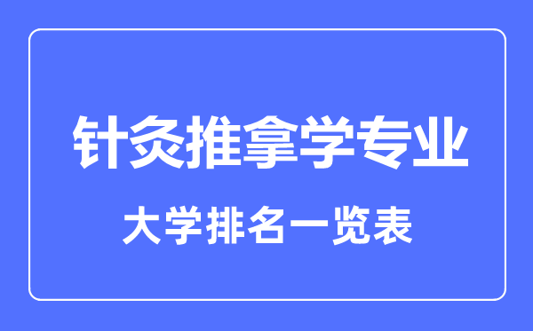 2023年全國針灸推拿學專業(yè)大學排名一覽表
