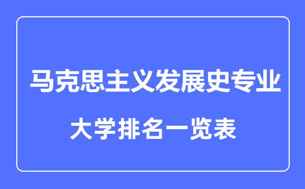 2023年全國馬克思主義發(fā)展史專業(yè)大學(xué)排名一覽表