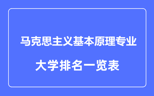 2023年全國(guó)馬克思主義基本原理專業(yè)大學(xué)排名一覽表