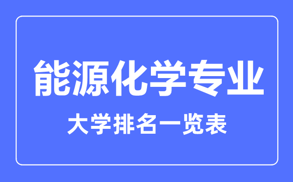 2023年全國能源化學(xué)專業(yè)大學(xué)排名一覽表