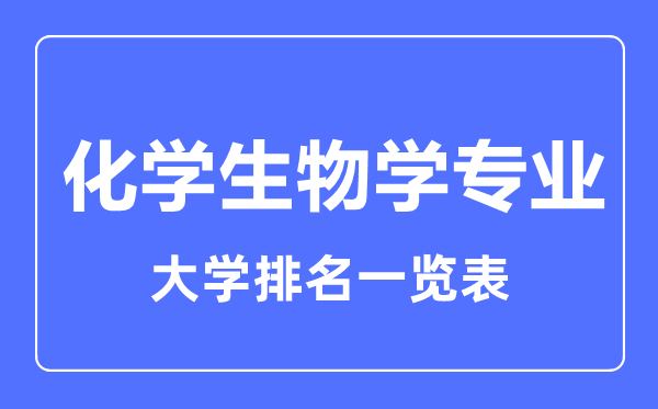 2023年全國化學(xué)生物學(xué)專業(yè)大學(xué)排名一覽表