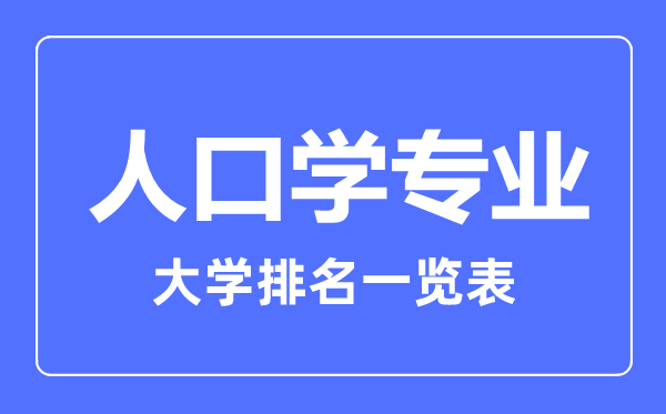 2023年全國(guó)人口學(xué)專業(yè)大學(xué)排名一覽表