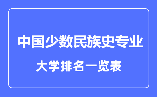 2023年全國(guó)中國(guó)少數(shù)民族史專(zhuān)業(yè)大學(xué)排名一覽表