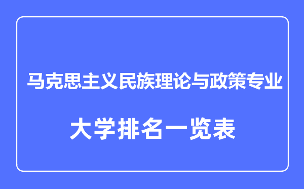 2023年全國(guó)馬克思主義民族理論與政策專業(yè)大學(xué)排名一覽表