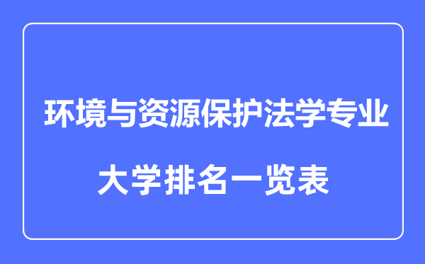 2023年全國環(huán)境與資源保護法學(xué)專業(yè)大學(xué)排名一覽表