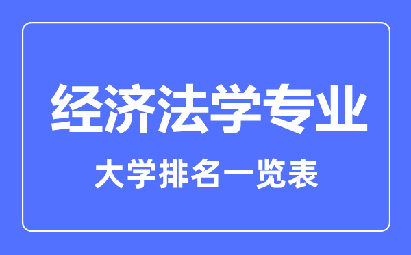 2023年全國經(jīng)濟(jì)法學(xué)專業(yè)大學(xué)排名一覽表