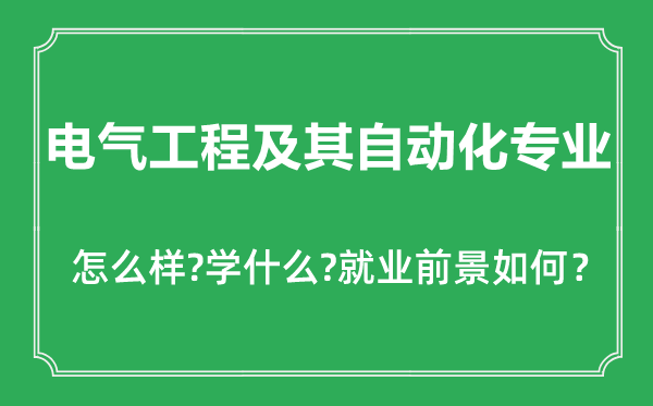電氣工程及其自動(dòng)化專(zhuān)業(yè)怎么樣,電氣工程及其自動(dòng)化專(zhuān)業(yè)主要學(xué)什么,就業(yè)前景怎么樣