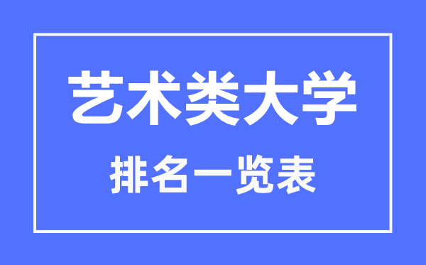 2023年陜西藝術類大學排名一覽表,藝術類院校名單