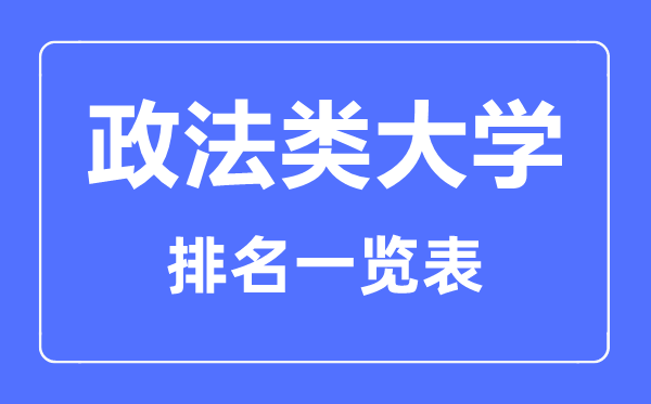 2023年新疆政法類大學排名一覽表及分數(shù)線
