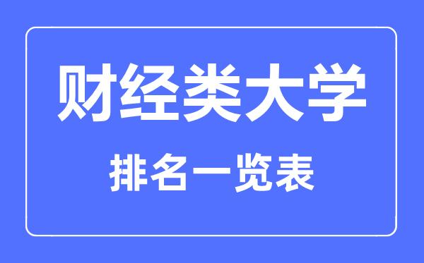 2023年貴州財經(jīng)類大學排名一覽表及2022錄取分數(shù)線