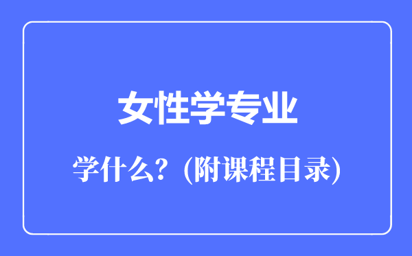 女性學(xué)專(zhuān)業(yè)主要學(xué)什么(附課程目錄)