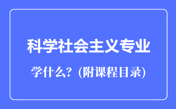 科學(xué)社會主義專業(yè)主要學(xué)什么(附課程目錄)