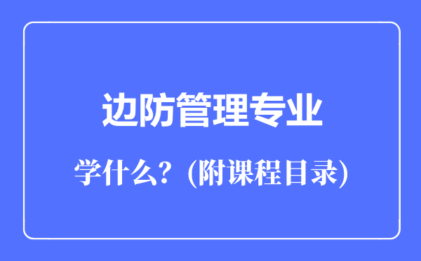 邊防管理專業(yè)主要學(xué)什么(附課程目錄)