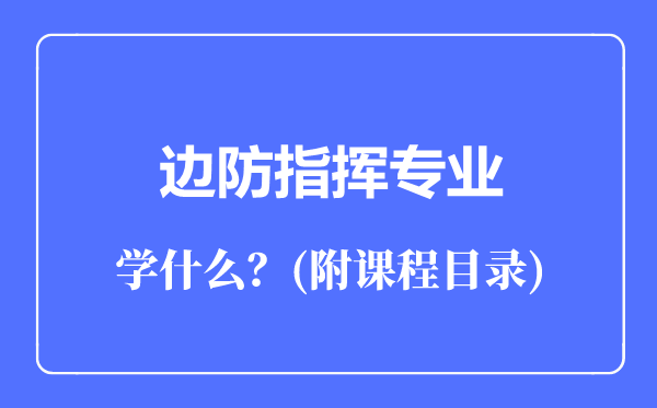 邊防指揮專業(yè)主要學(xué)什么（附課程目錄）