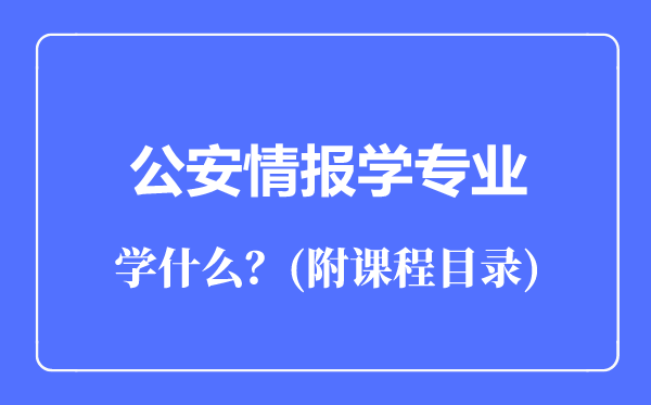 公安情報學專業(yè)主要學什么(附課程目錄)