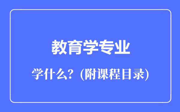 教育學(xué)專業(yè)主要學(xué)什么(附課程目錄)