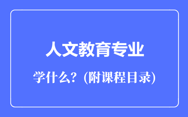 人文教育專業(yè)主要學(xué)什么(附課程目錄)