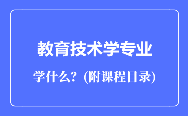 教育技術(shù)學(xué)專業(yè)主要學(xué)什么(附課程目錄)