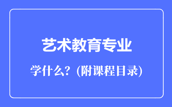 藝術(shù)教育專業(yè)主要學(xué)什么(附課程目錄)