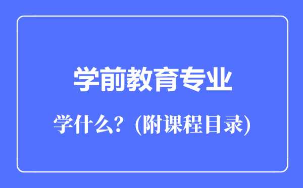 學前教育專業(yè)主要學什么(附課程目錄)