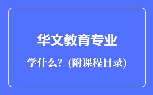 華文教育專業(yè)主要學什么(附課程目錄)