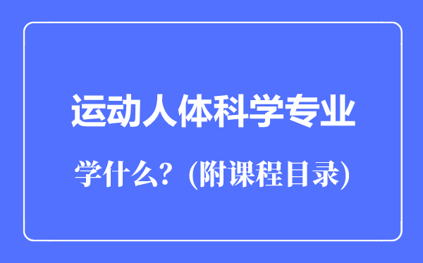 運(yùn)動(dòng)人體科學(xué)專業(yè)主要學(xué)什么(附課程目錄)