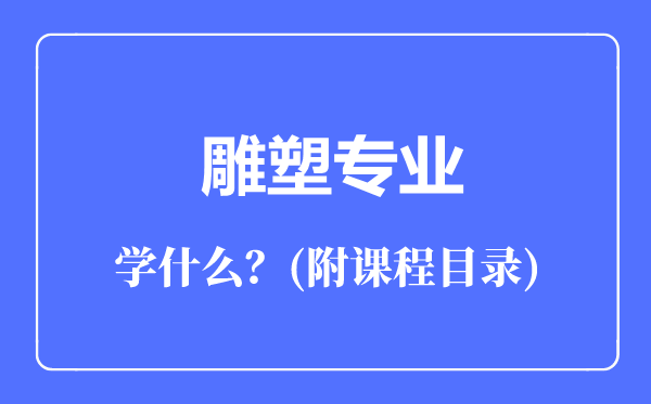 雕塑專(zhuān)業(yè)主要學(xué)什么(附課程目錄)