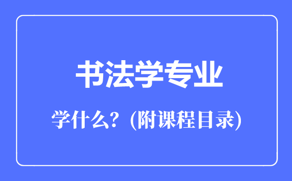 書法學專業(yè)主要學什么(附課程目錄)