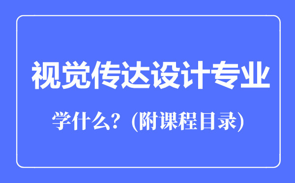 視覺(jué)傳達(dá)設(shè)計(jì)專(zhuān)業(yè)主要學(xué)什么(附課程目錄)