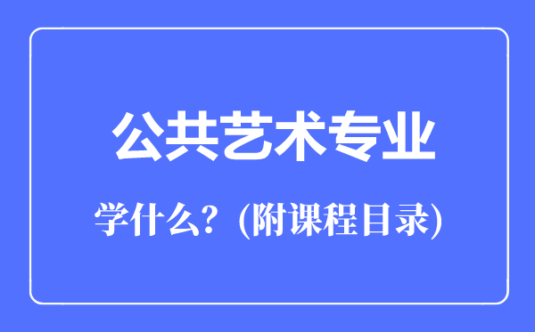 公共藝術(shù)專(zhuān)業(yè)主要學(xué)什么(附課程目錄)