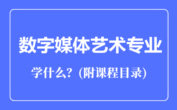 數(shù)字媒體藝術(shù)專業(yè)主要學(xué)什么(附課程目錄)