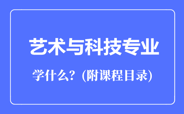 藝術(shù)與科技專業(yè)主要學(xué)什么(附課程目錄)