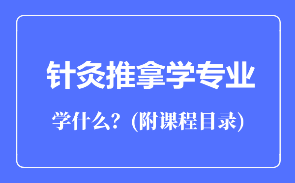 針灸推拿學(xué)專業(yè)主要學(xué)什么(附課程目錄)